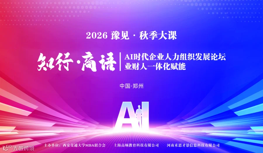 2026 豫见●秋季大课：AI时代，企业人力组织发展论坛