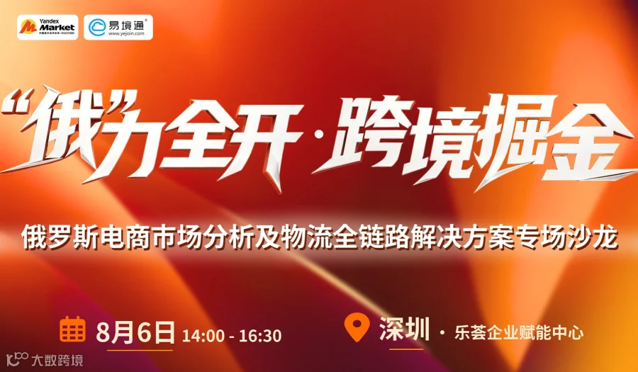 易境通＆GUOO“俄”力全开●跨境掘金 《俄罗斯电商市场分析及物流全链路解决方案专场》
