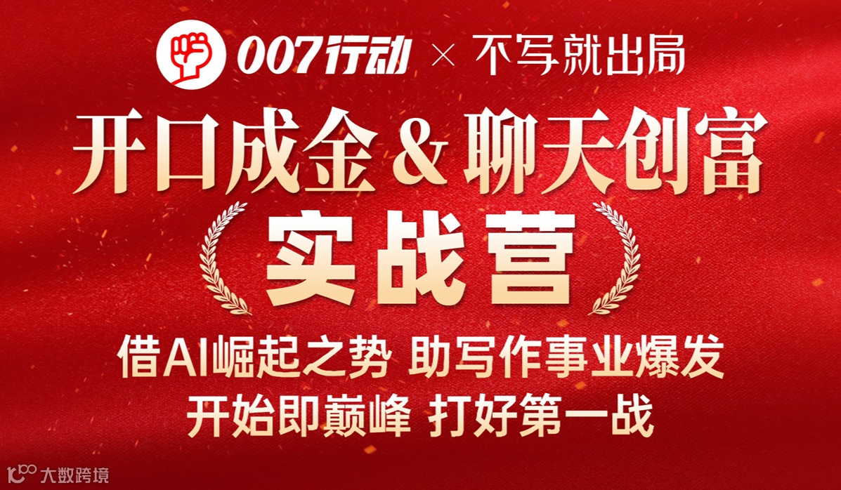 聊天创富实战营（第3期）报名通道，任务完成押金可退