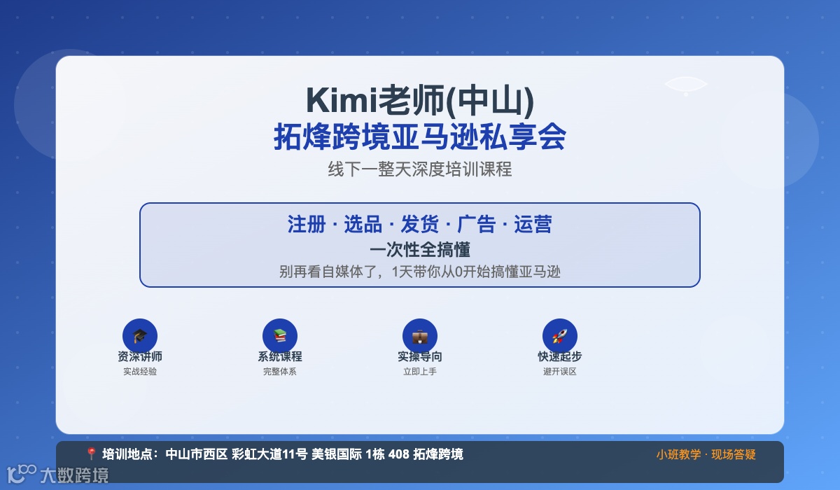 拓烽跨境亚马逊沙龙