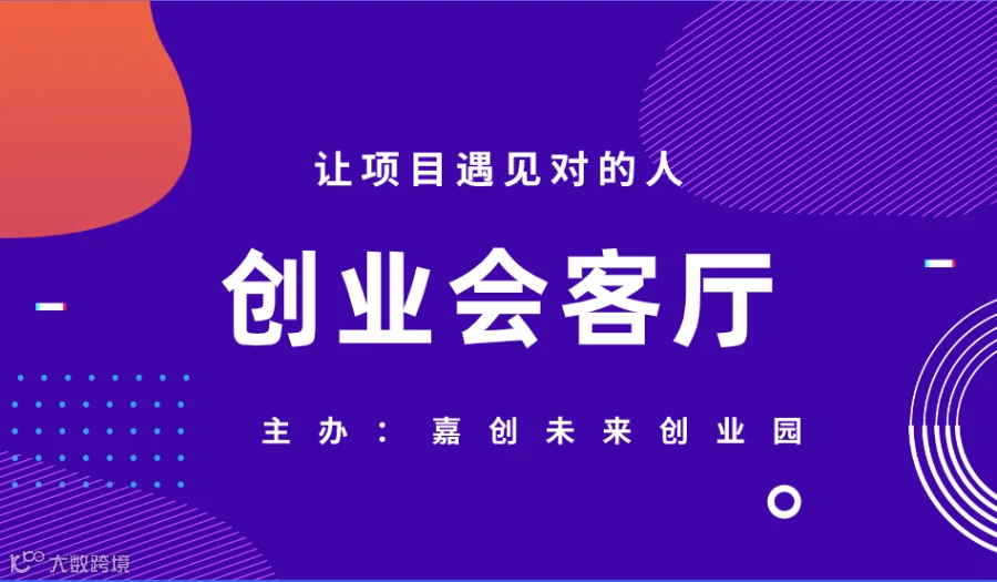 创业会客厅沙龙活动