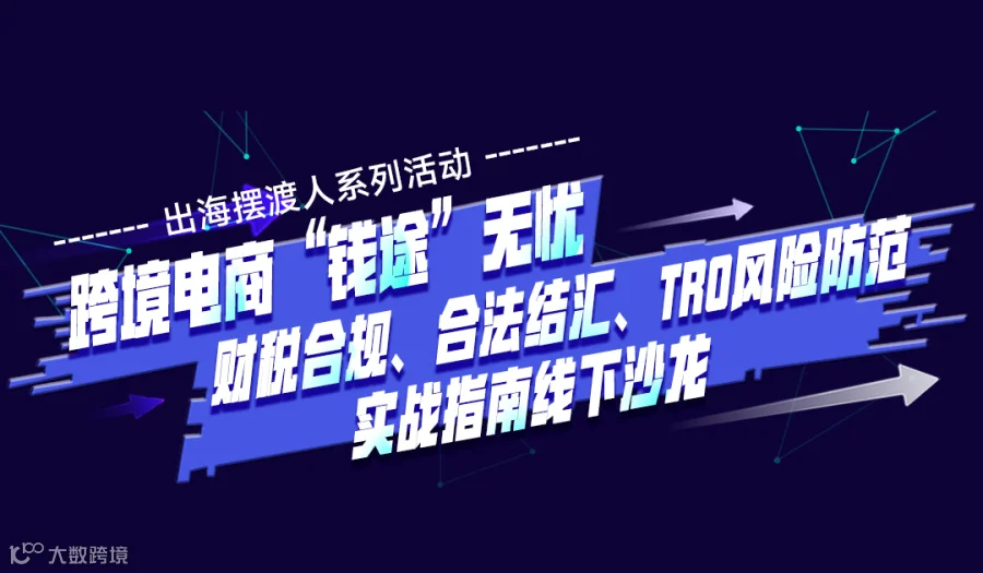 跨境电商“钱途”无忧！财税合规、合法结汇、TRO风险防范实战指南线下沙龙