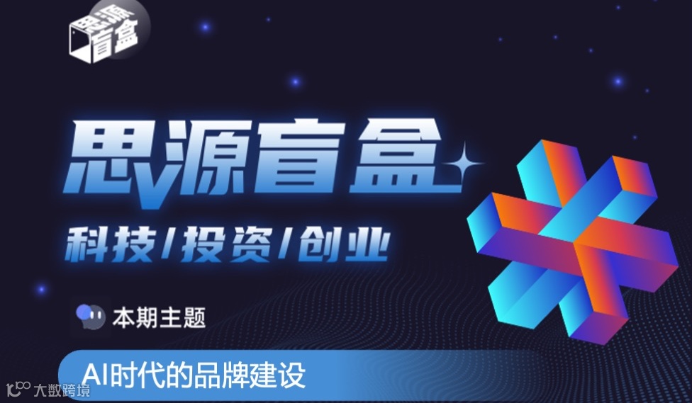 思源盲盒三十九期：AI时代的品牌建设