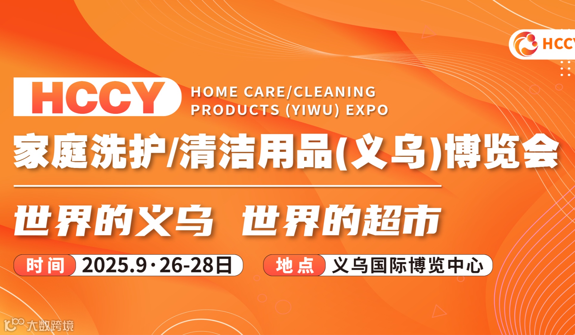 2025义乌家庭洗护/清洁用品/美容化妆品博览会