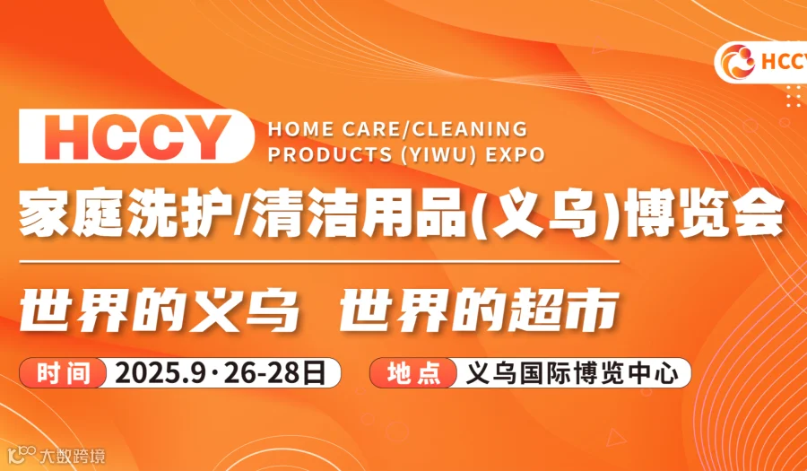 2025义乌家庭洗护/清洁用品/美容化妆品博览会