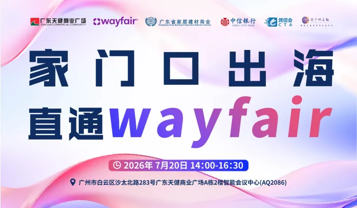 家门口出海 直通wayfair