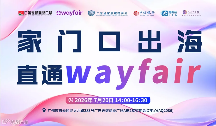 家门口出海 直通wayfair
