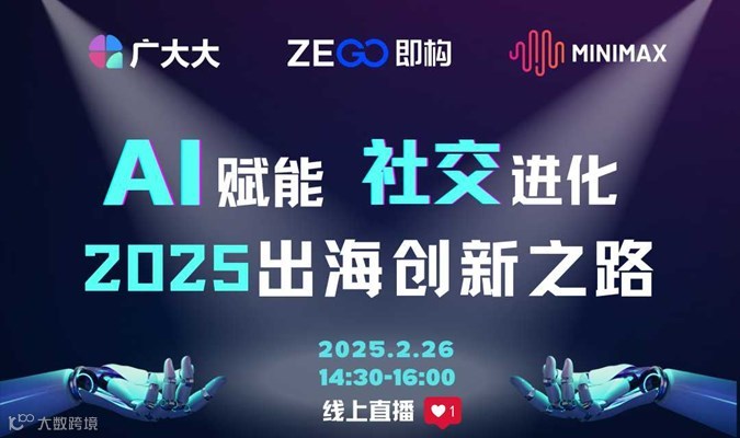 AI 赋能，社交进化：2025出海创新之路