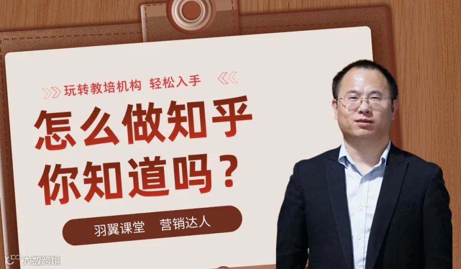 怎么做知乎，你知道吗？（教育培训行业）
