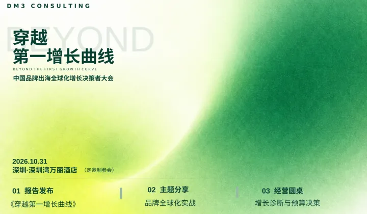 DM3 Consulting  中国品牌出海全球化增长大会