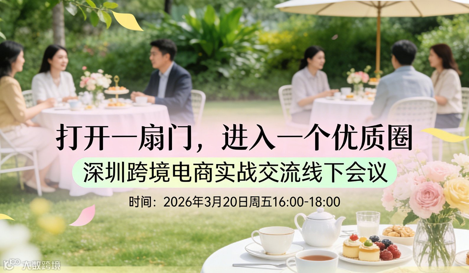 深圳跨境电商实战交流线下会议“开一扇门，进入一个优质圈”精品限制20人