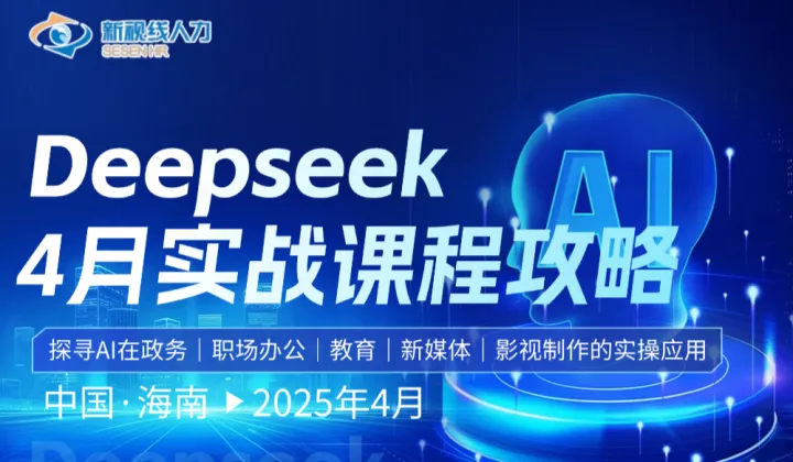 Deepseek职场实战班
