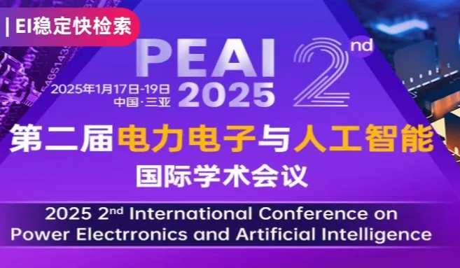 第二届电力电子与人工智能国际学术会议（PEAI 2025）