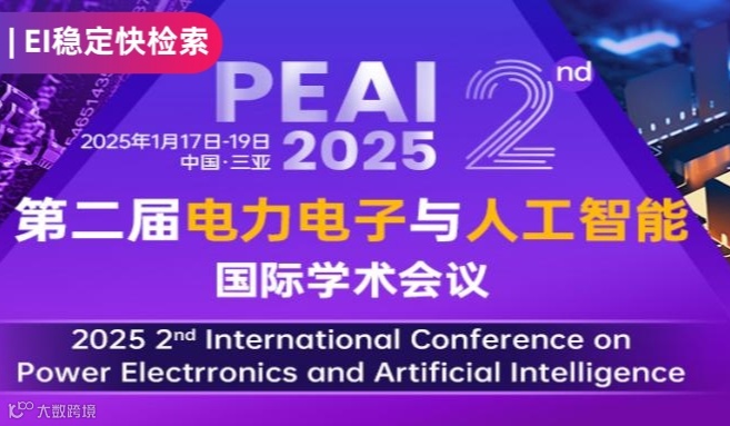 第二届电力电子与人工智能国际学术会议（PEAI 2025）