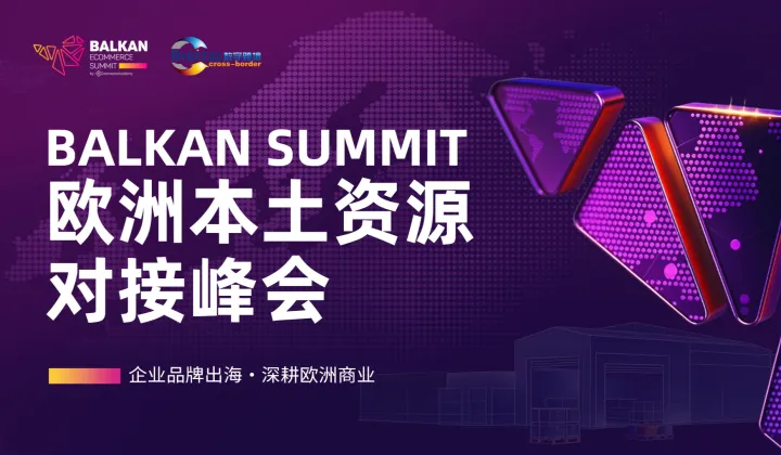 2027 BALKAN SUMMIT中国巡回峰会