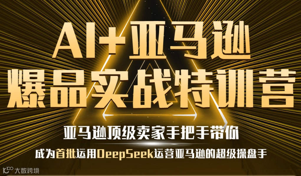 2025年跨境吴老师最新AI+亚马逊体系化运营特训营！