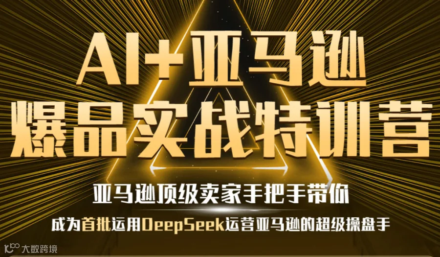 2025年跨境吴老师最新AI+亚马逊体系化运营特训营！