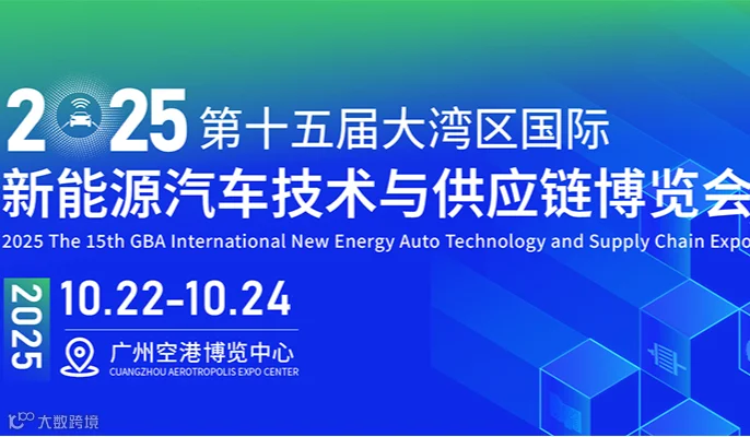 2025大湾区广州国际新能源汽车技术与供应链博览会