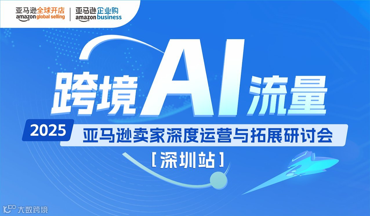【跨境 AI 流量 】2025亚马逊卖家深度运营与拓展研讨会-深圳站