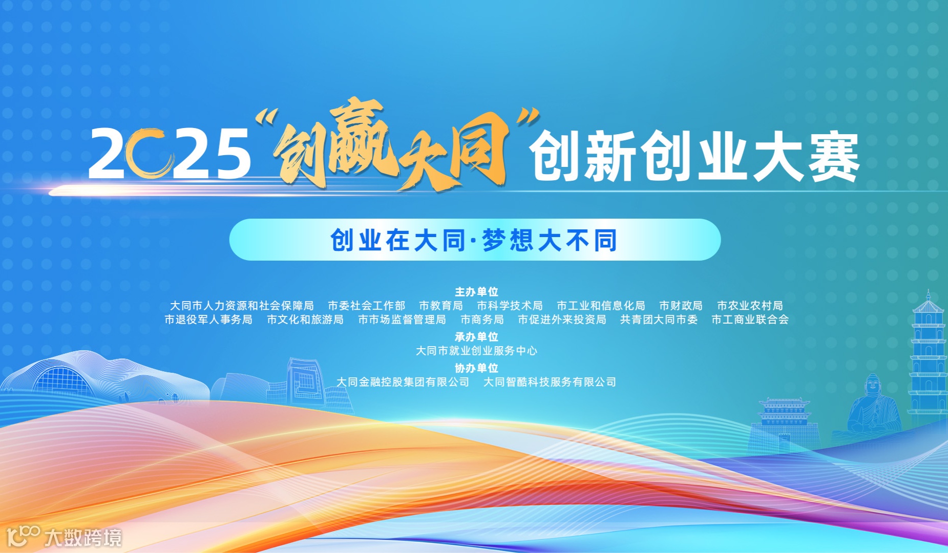 北京赛区-2025“创赢大同”创新创业大赛