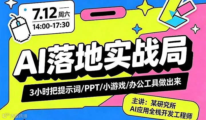 AI落地实操局，不搞花里胡哨，现场操作