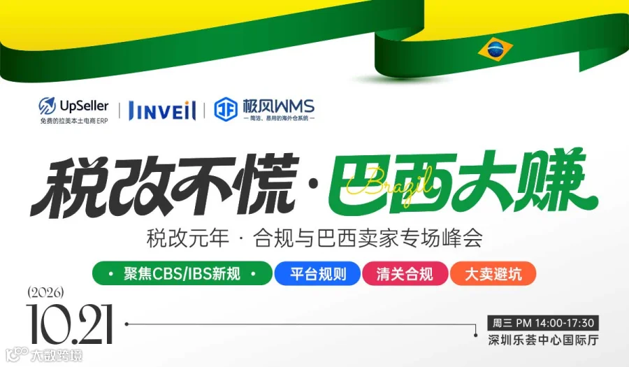 税改元年●合规与巴西卖家专场峰会