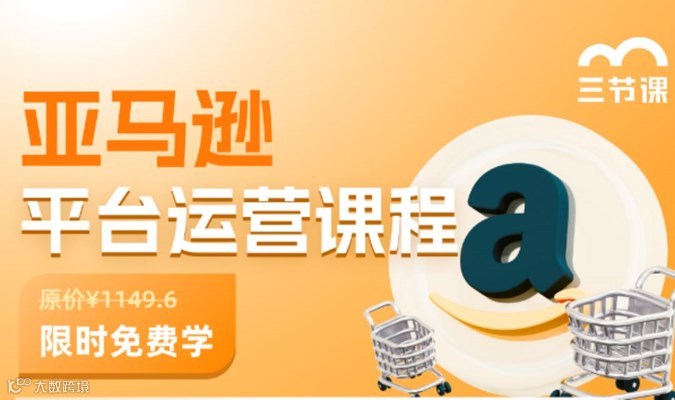 亚马逊平台运营课程｜免费试听