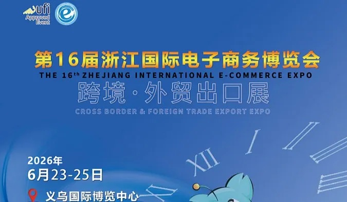 第16届浙江国际电子商务博览会-跨境●外贸出口展