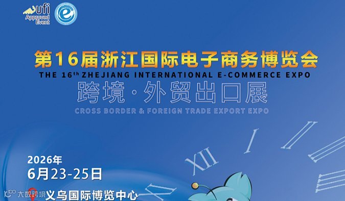 第16届浙江国际电子商务博览会-跨境●外贸出口展