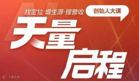 天量创始人大课