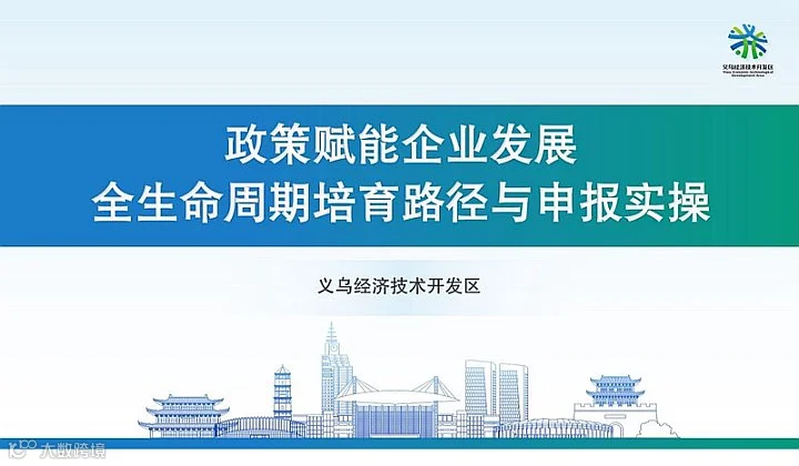 政策赋能企业发展：全生命周期培育路径与申报实操