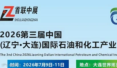 2026第三届（辽宁●大连）国际石油和化工产业展览会
