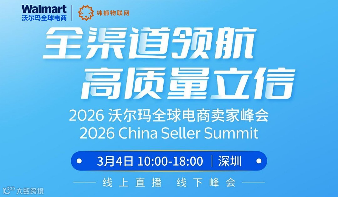 全渠道领航高质量立信 2026 沃尔玛全球电商卖家峰会