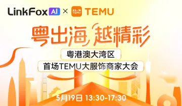 粤出海，越精彩——粤港澳大湾区首场TEMU大服饰商家大会