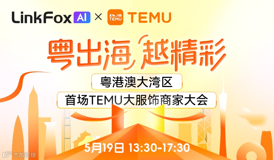 粤出海，越精彩——粤港澳大湾区首场TEMU大服饰商家大会