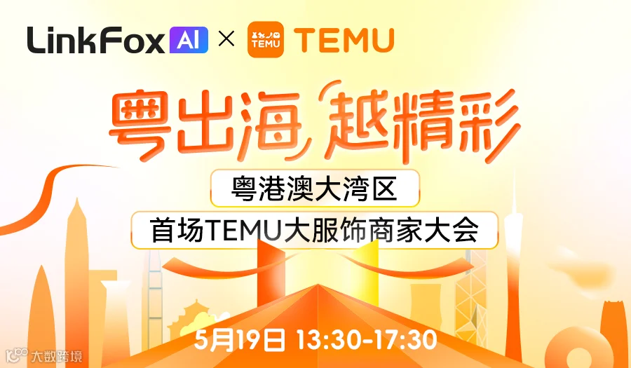 粤出海，越精彩——粤港澳大湾区首场TEMU大服饰商家大会
