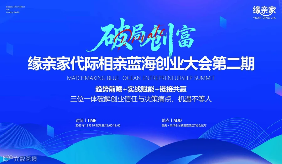 缘亲家代际相亲蓝海创业大会第二期