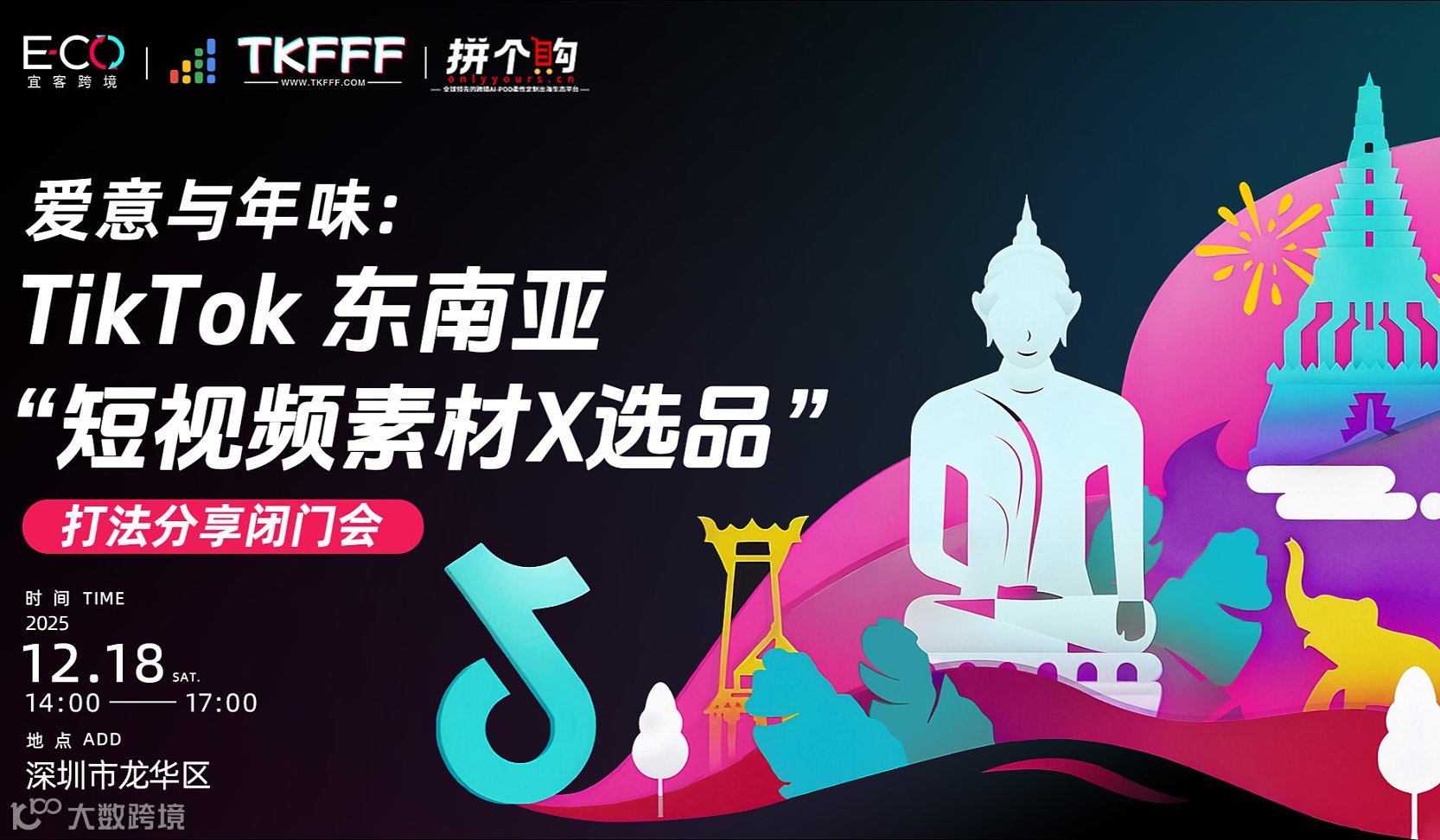 爱意与年味: TikTok东南亚短视频素材X选品