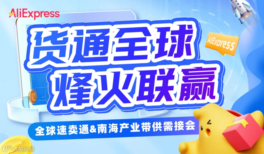 【货通全球 烽火联赢 】全球速卖通&南海产业带供需接会