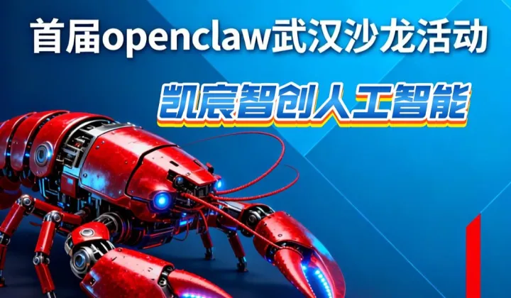 凯宸智创人工智能首届OpenClaw沙龙（武汉站）