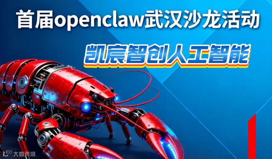 凯宸智创人工智能首届OpenClaw沙龙（武汉站）