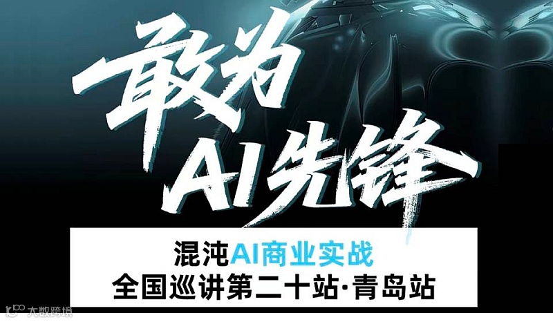 混沌AI商业实战全国巡讲青岛站