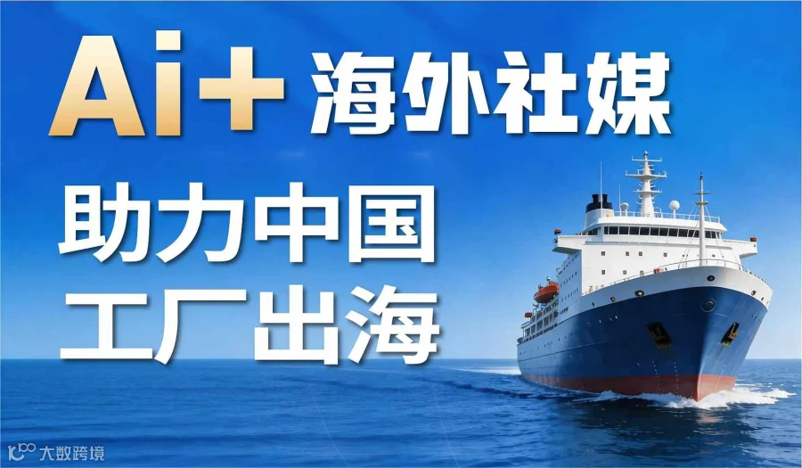 AI+海外社媒搭建助力外贸工厂出海