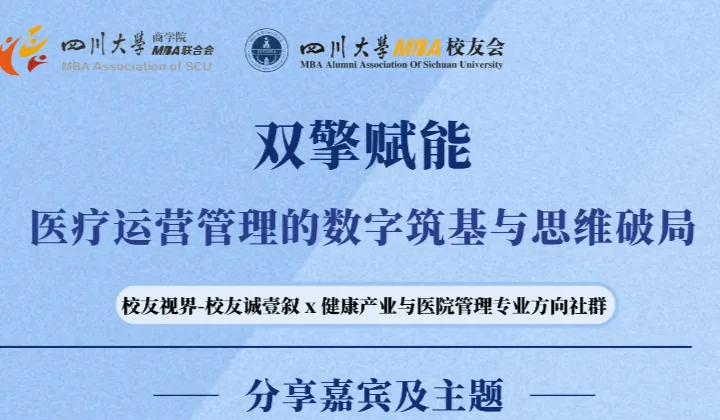 双擎赋能-医疗运营管理的数字筑基与思维破局