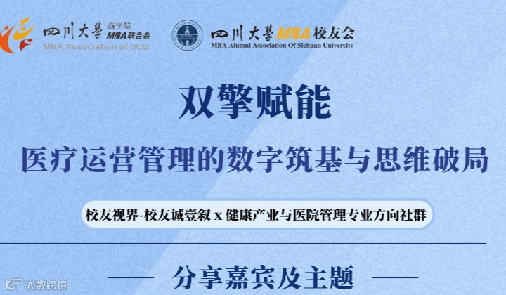 双擎赋能-医疗运营管理的数字筑基与思维破局