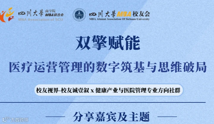 双擎赋能-医疗运营管理的数字筑基与思维破局
