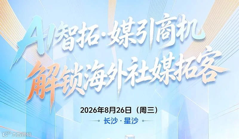   解锁海外社媒拓客