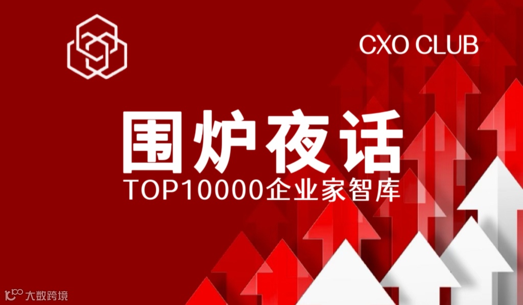 TOP10000企业家智库｜云端《围炉夜话》重磅启幕——中美欧企业家三地同步共探出海新征程！