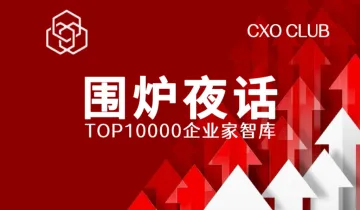 TOP10000企业家智库|云端《围炉夜话》重磅启幕——中美欧企业家三地同步共探出海新征程!