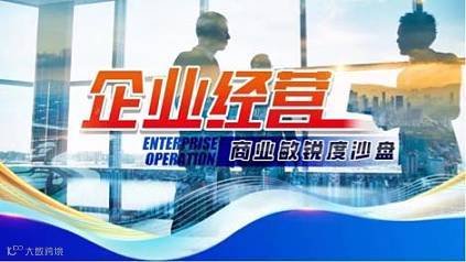 1.8线上试听《企业经营管理》沙盘模拟课程